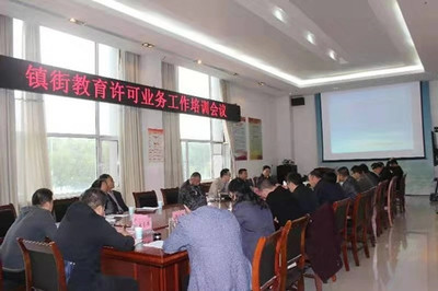 鄒城市召開全市鎮(zhèn)街教育許可業(yè)務(wù)工作培訓會