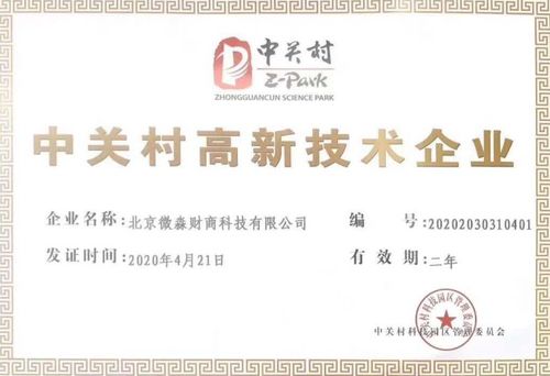 微淼商學(xué)院榮獲中關(guān)村高新技術(shù)企業(yè)認證，推動財商教育服務(wù)創(chuàng)新